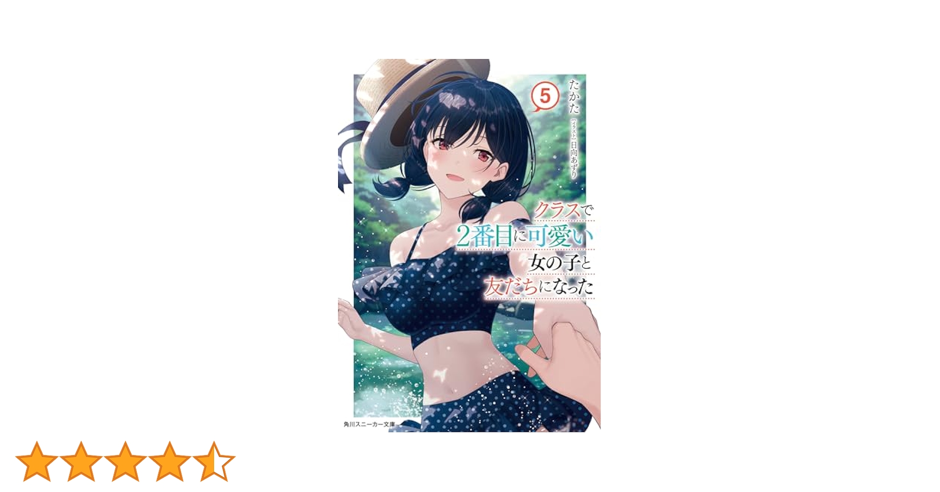Amazon.co.jp: クラスで2番目に可愛い女の子と友だちになった5